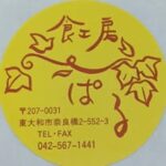 就労継続支援Ｂ型　食工房ぱる